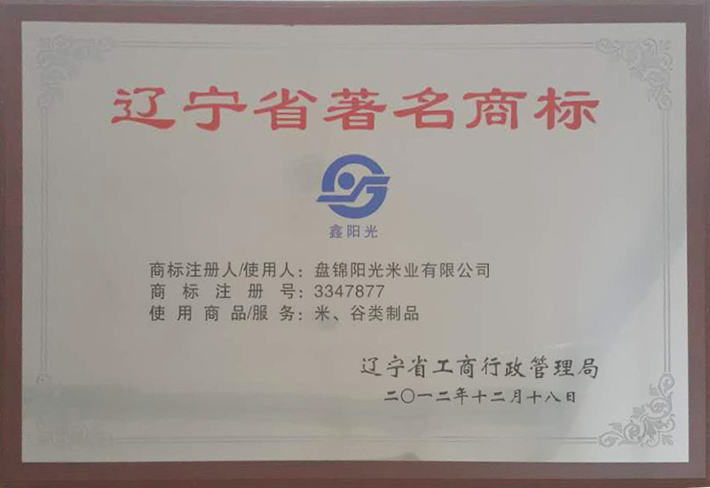 辽宁省著名商标