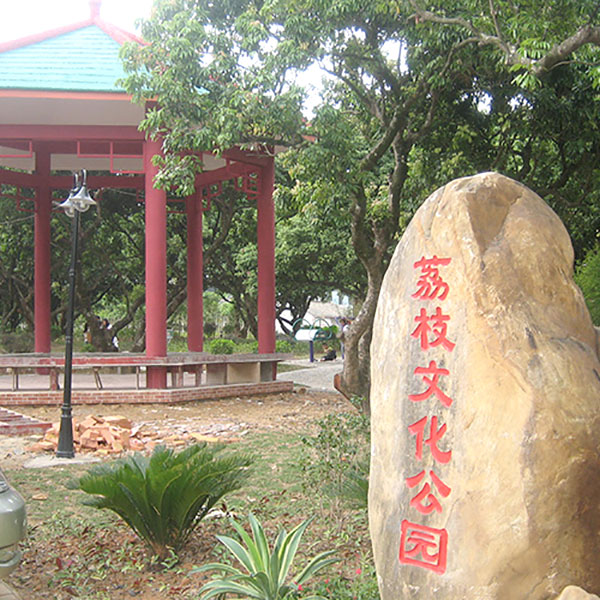 荔枝文化公园