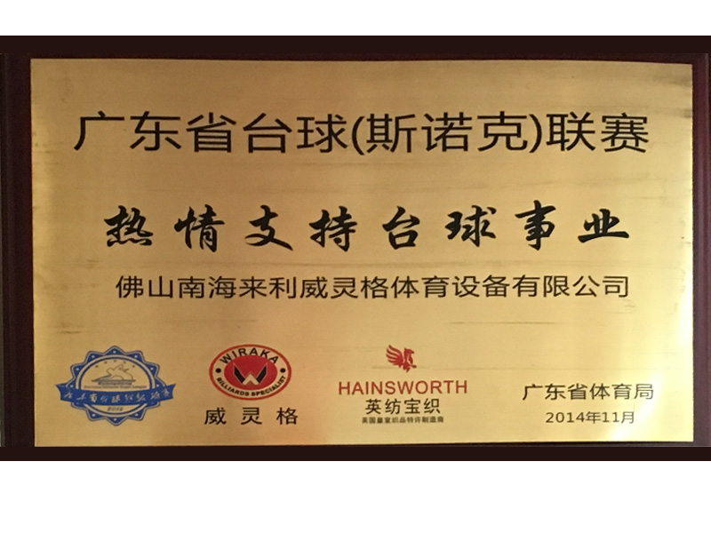 （来利威灵格）广东省体育局·广东省台球（斯洛克）热情奖