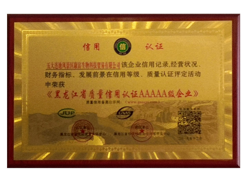 黑龙江省质量信用认证AAAAA级企业