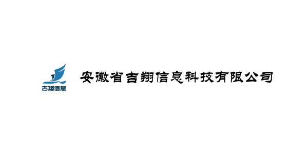 安徽省吉翔信息科技有限公司