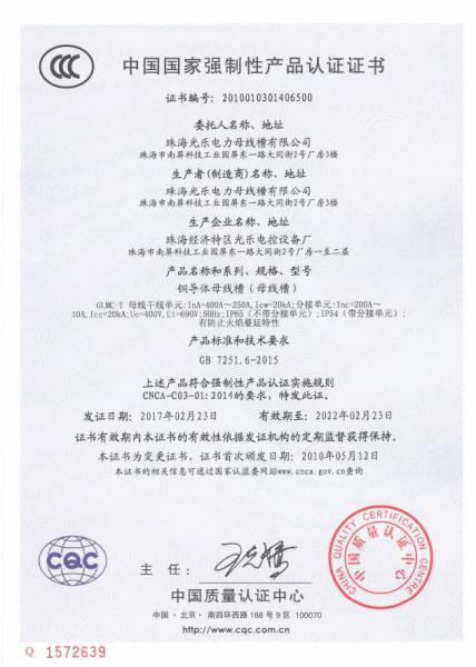 中国国家CCC产品认证证书（密集型铜导体母线槽）