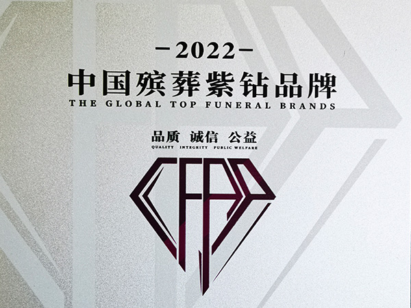 中国殡葬紫钻品牌  龙岩艺术陵园开发有限公司