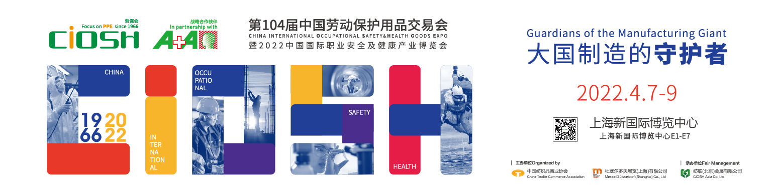 行业翘楚齐聚第104届中国劳动保护用品交易会展示硬核科技
