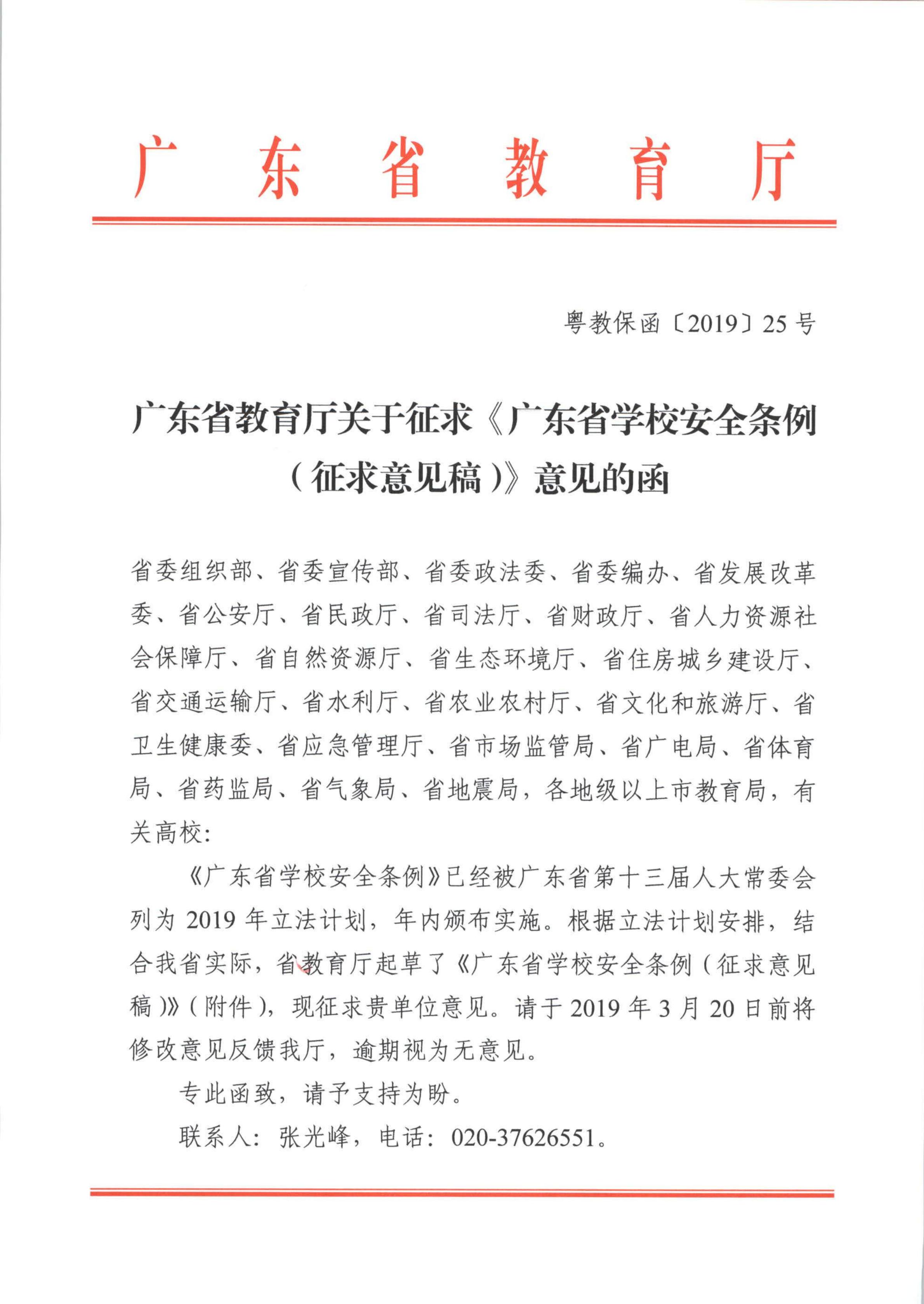 转发广东省教育厅关于征求《广东省学校安全条例（征求意见稿）》意见的函