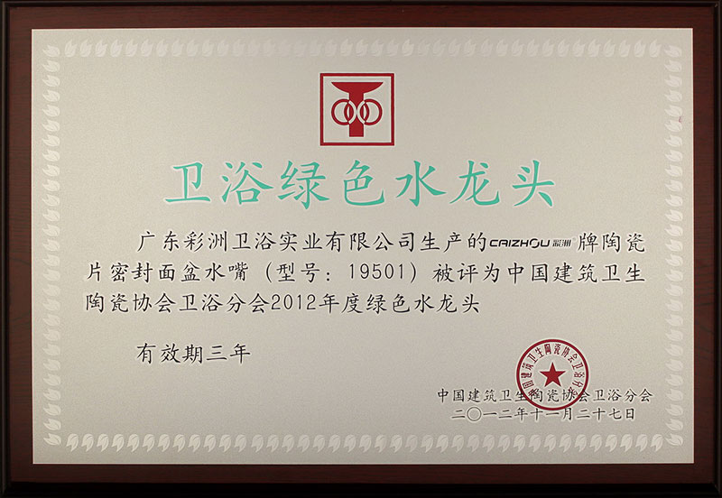 Sanitary green faucet certificate 2013-2015