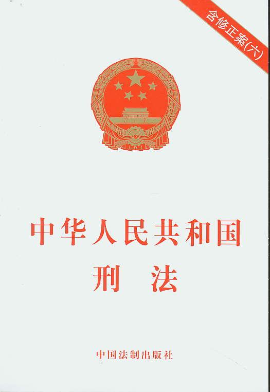 中华人民共和国刑法2