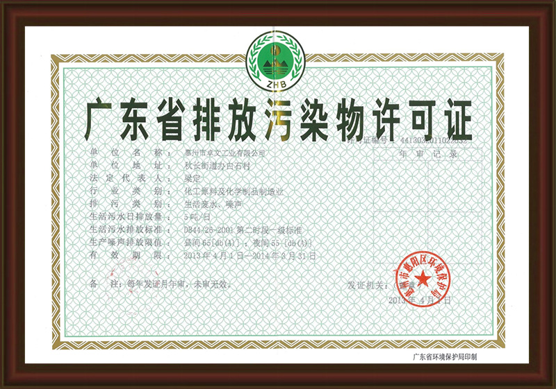 广东省排放污染物许可证