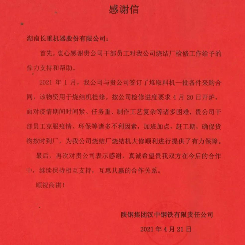 Letter of thanks from Shanxi Iron and Steel Group Hanzhong Iron and Steel Co., Ltd