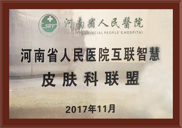 河南省人民医院互联智慧皮肤科联盟