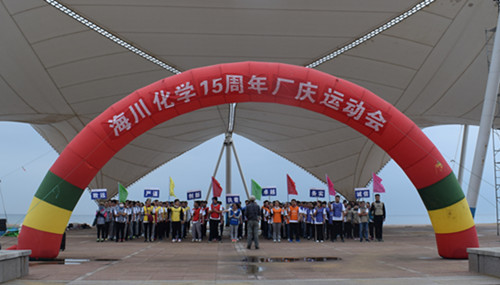 Haichuan Chemical held the 15th anniversary factory celebration sports meeting