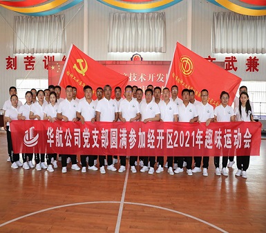 華航公司黨支部圓滿參加經開區2021年趣味運動會