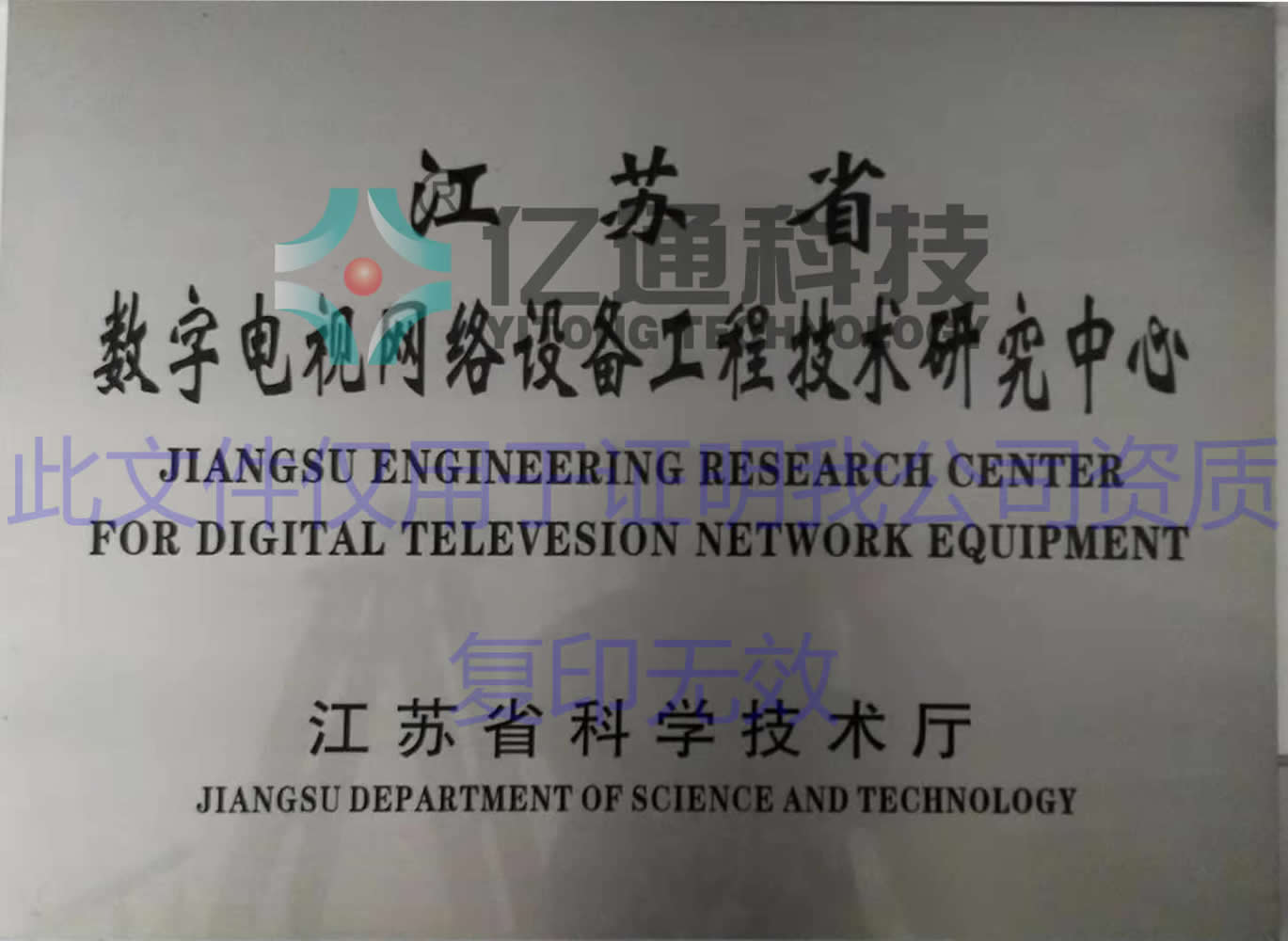 江苏省数字电视网络设备工程技术研究中心