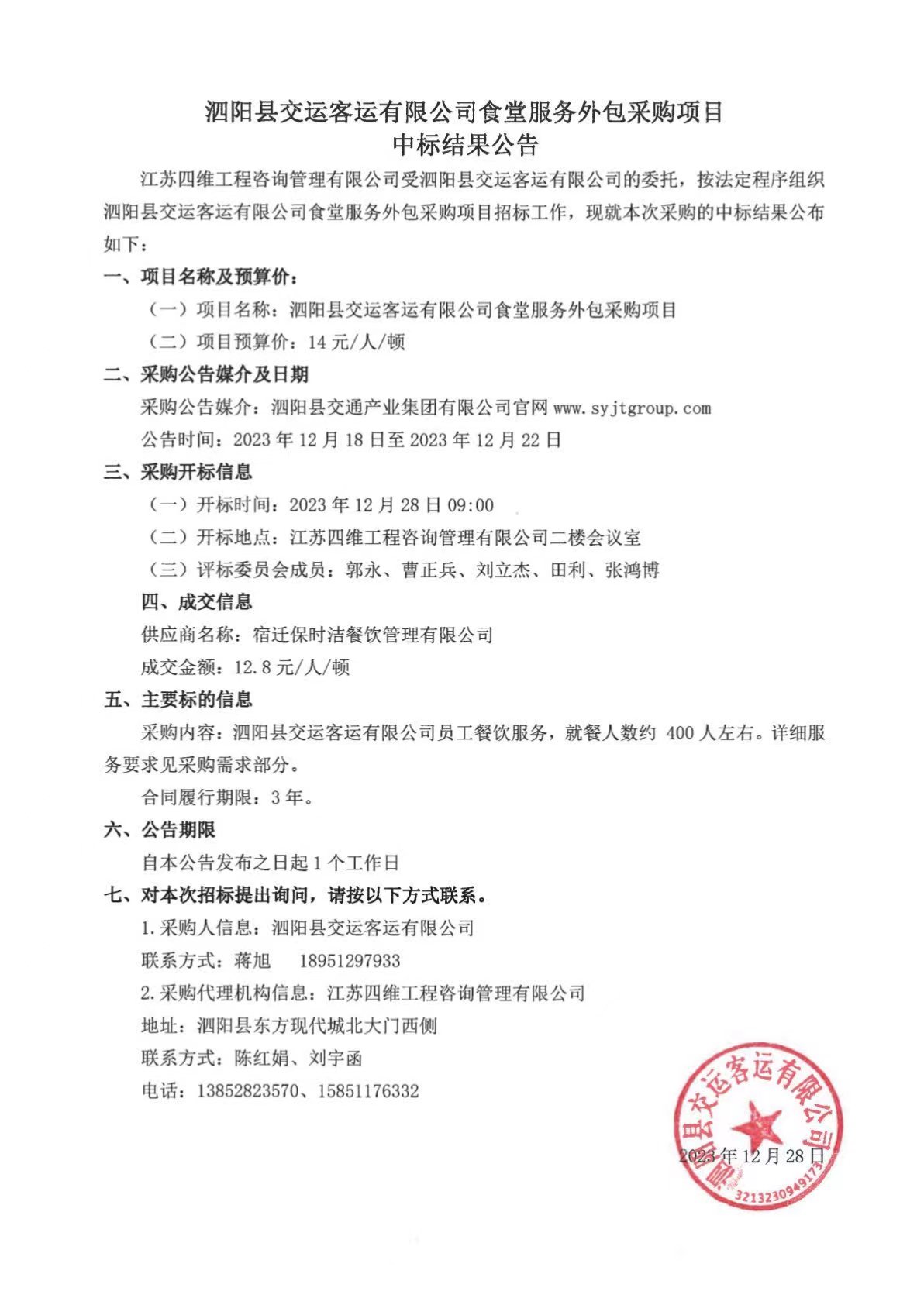 泗阳县交运客运有限公司食堂服务外包采购项目中标结果公告