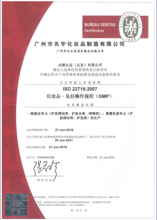 Guangzhou Mingyu Cosmetics Manufacturing Co., Ltd. passed the new GMPC certification
