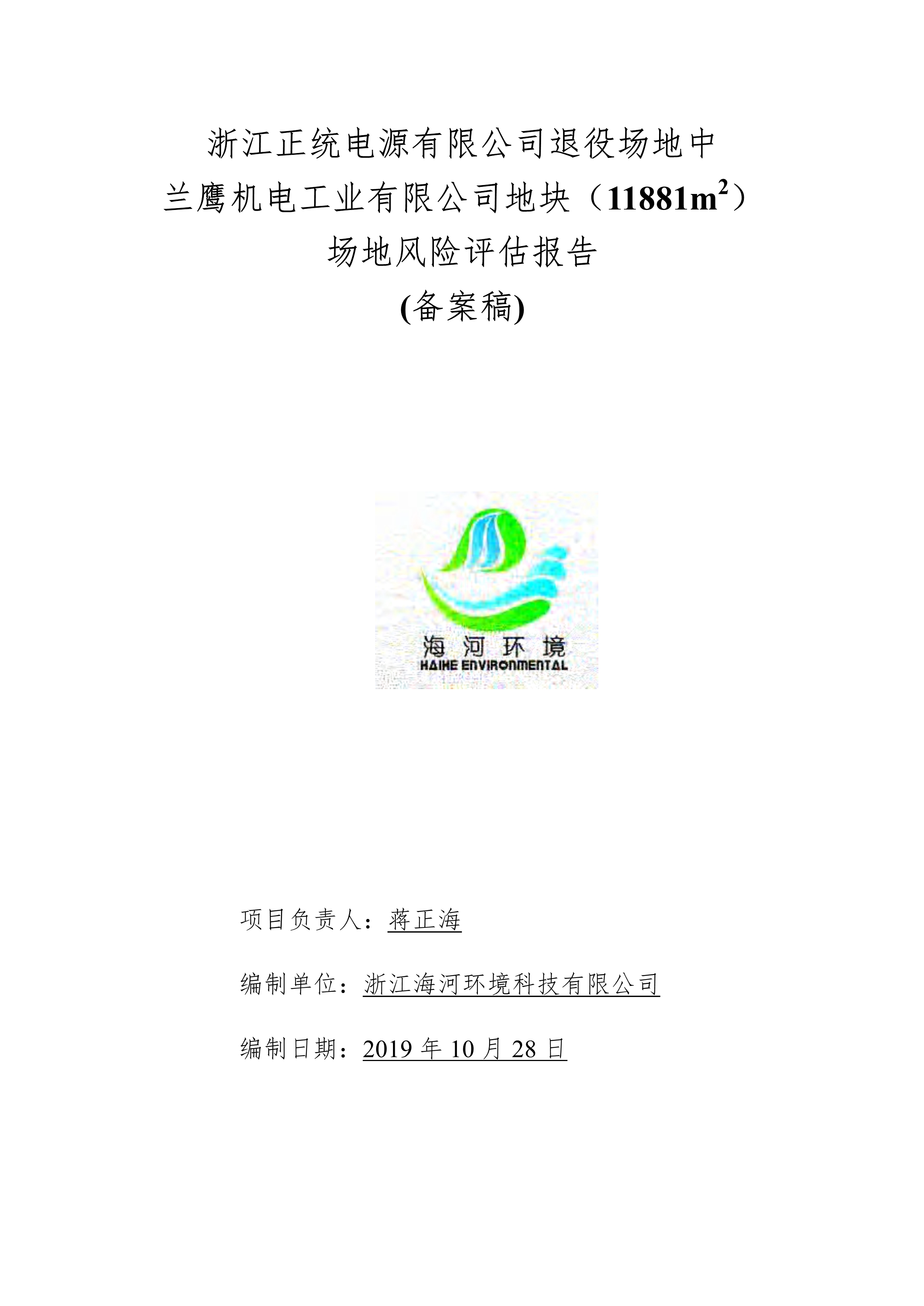 關于浙江正統電源有限公司退役場地中蘭鷹機電工業有限公司地塊（11881m2）場地風險評估報告公示