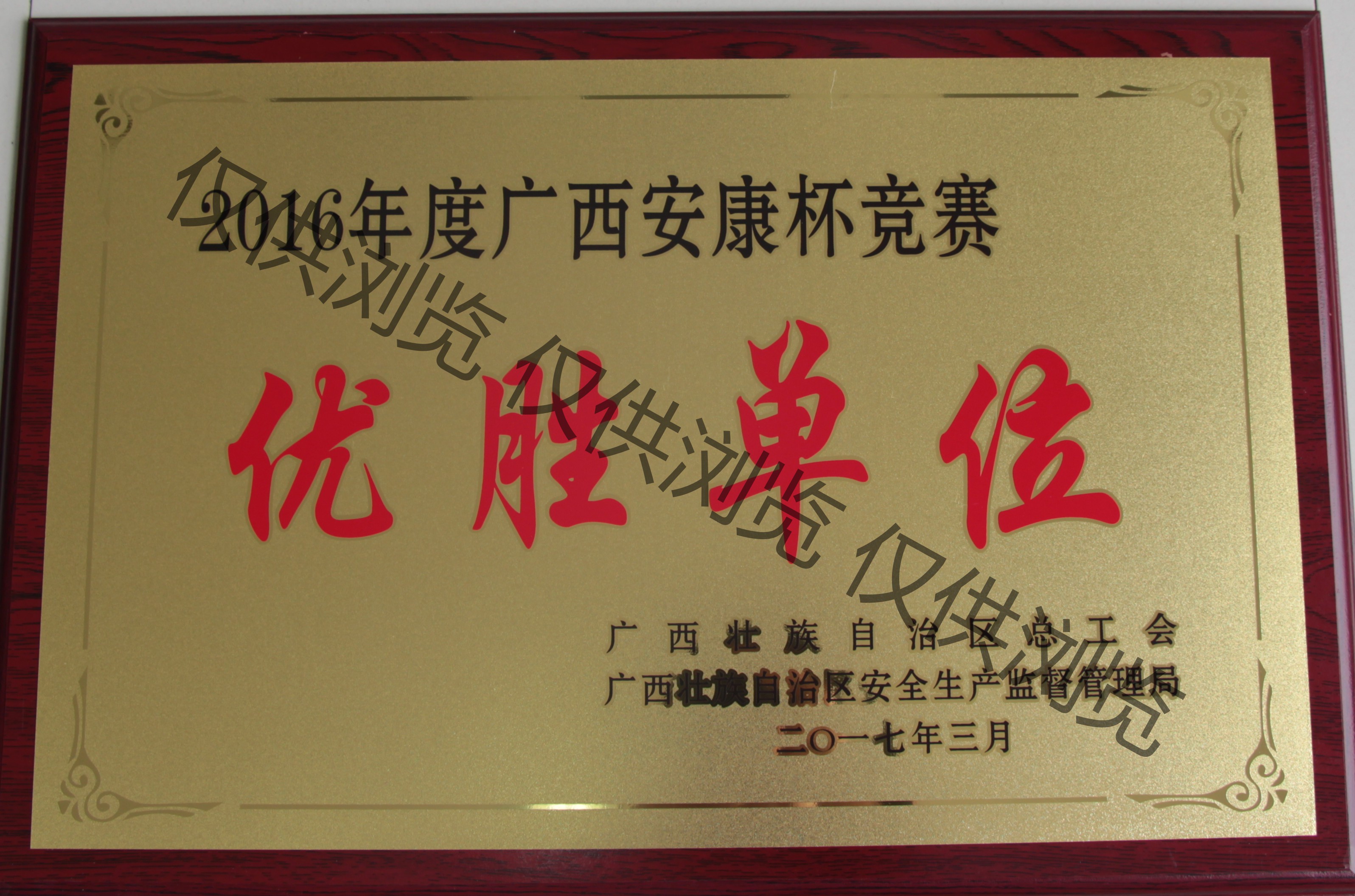 八桂获2016年度广西安康杯优胜单位牌匾