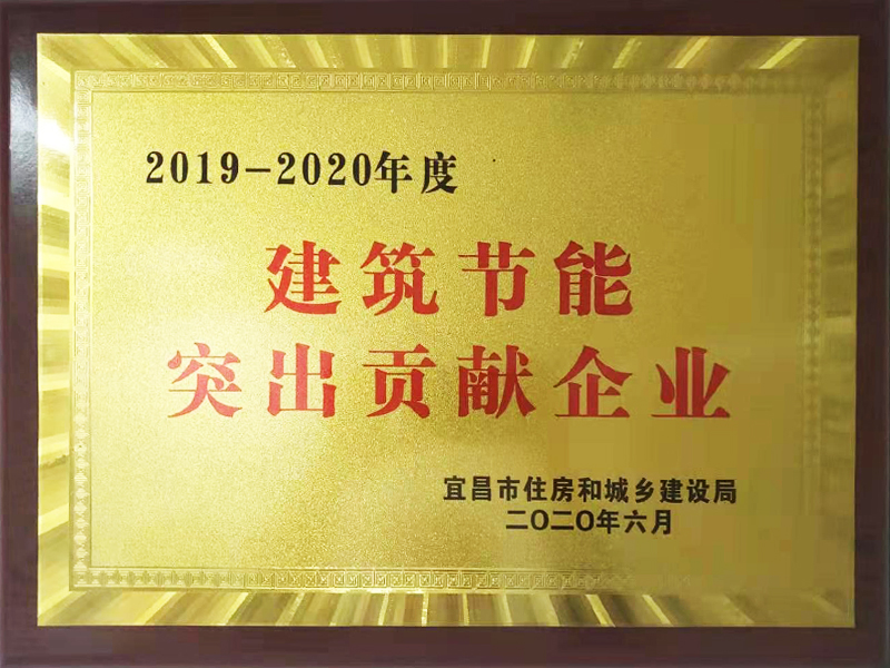 2020年6月被评为宜昌市2019年-2020年度建筑节能突出贡献企业