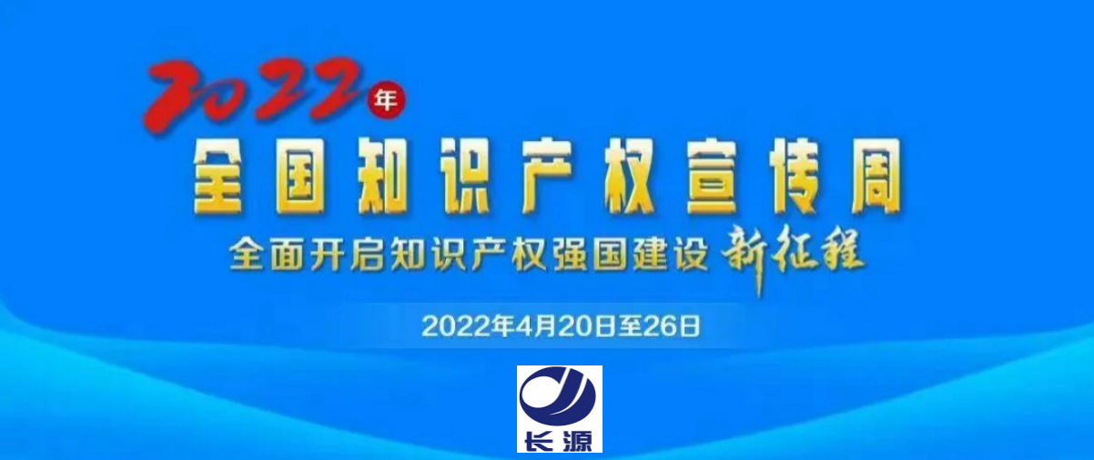 长源纺织科协开展2022年全国知识产权宣传周活动 