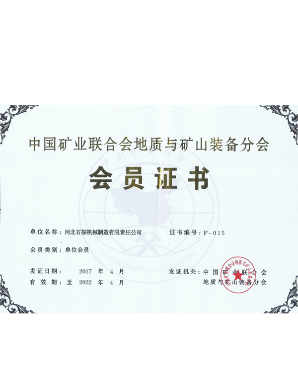18中国矿业联合会地质与矿山装备分会会员证书