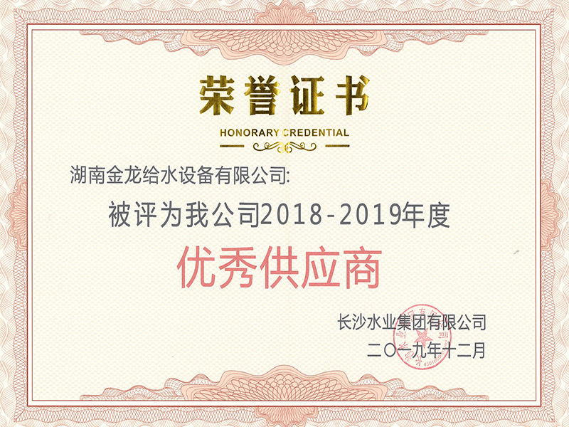 长沙水业集团有限公司2018-2019年度优秀供应商荣誉证书