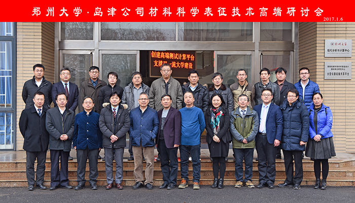 Zhengzhou University. Shimadzu Corporation High-end Seminar on Materials Science and Characterization Technology
