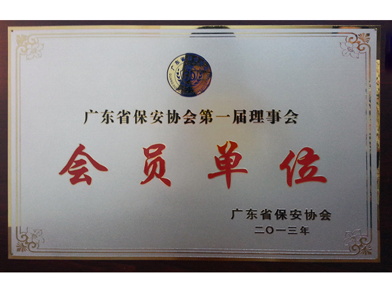 广东省第一届会员单位证书牌匾