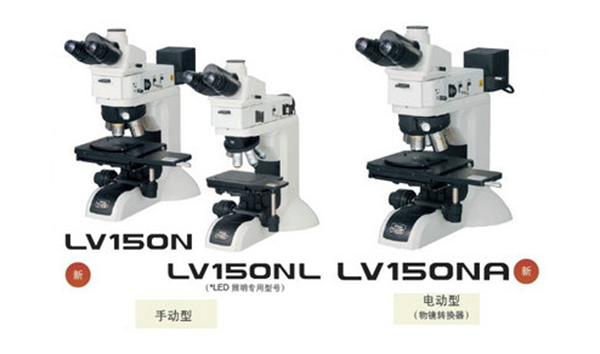 工業顯微鏡 LV150N/LV150NL/LV150NA 金相顯微鏡