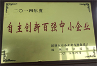 荣获“2014年度深圳市自主创新百强中小企业”光荣称号