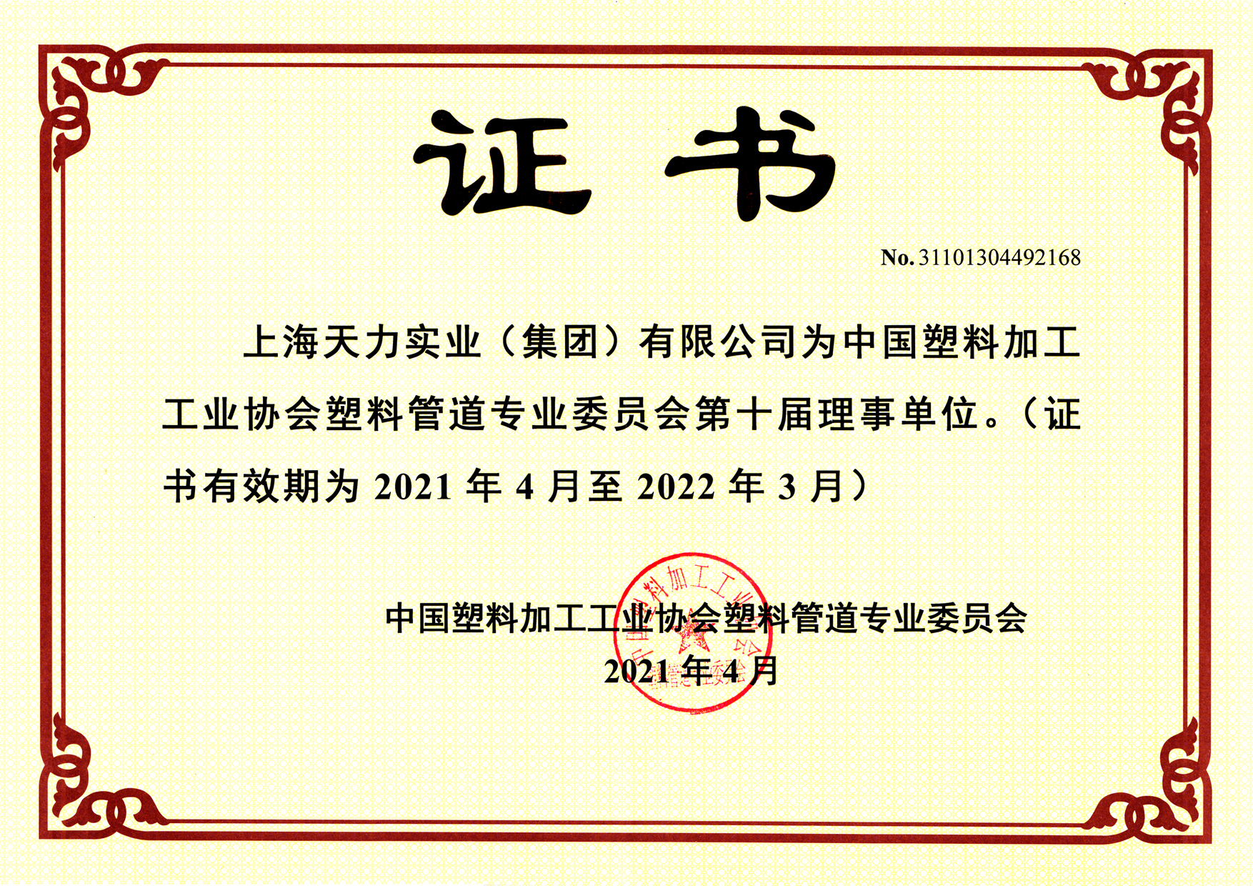 中塑协塑料管道专委会理事单位2021-150