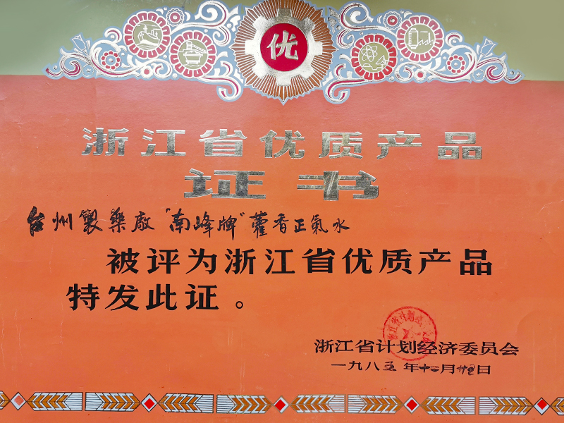 “南峰牌”藿香正气水被评为浙江省优质产品