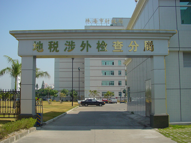 Zhuhai Local Taxation Foreign Inspection Branch
