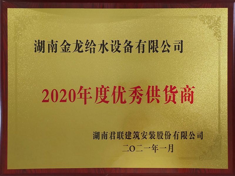 湖南君联建筑安装股份有限公司2020年度优秀供应商