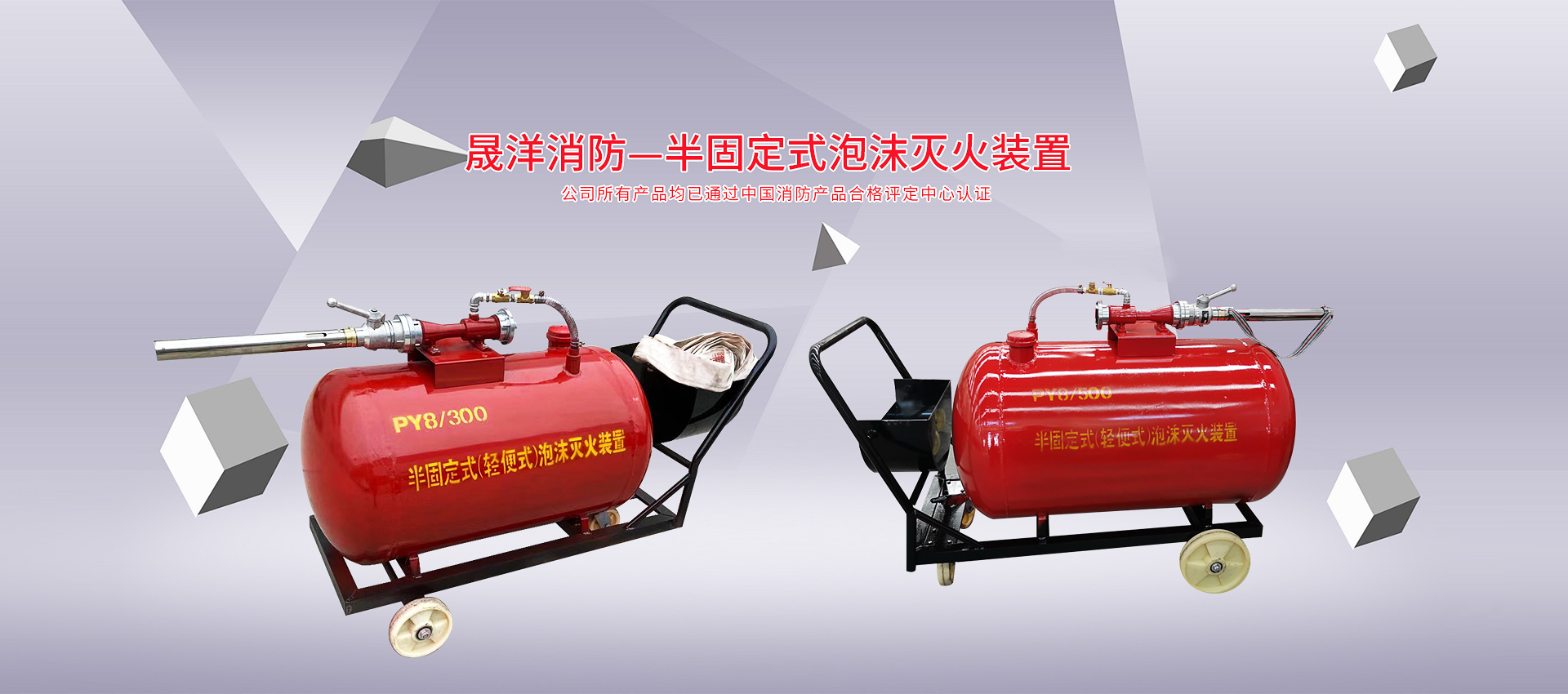 晟洋消防，半固定式泡沫灭火装置，公司所有产品均已通过中国消防产品合格评定中心认证