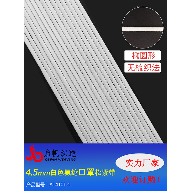 4.5mm white spandex elastic band (uncombed weave, oval)