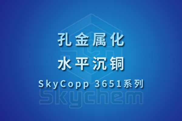 SkyCopp 3651系列
