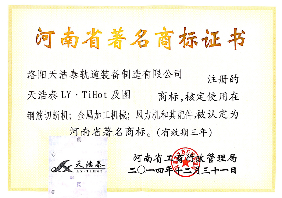 河南省著名商标证书