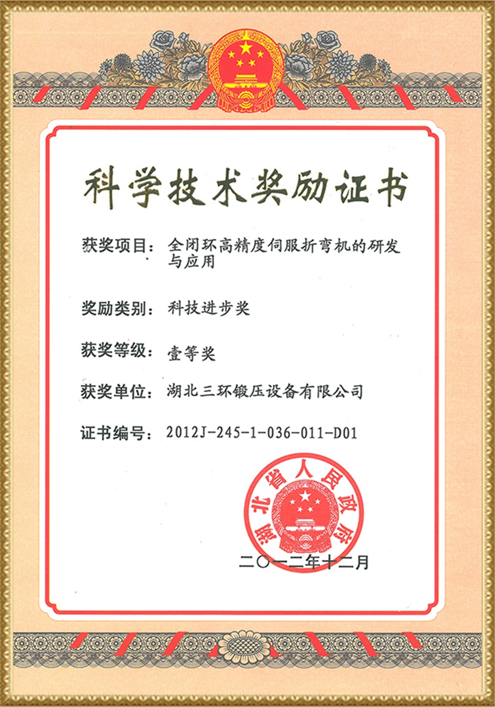 2012 First Prize of Science and Technology Progress Award (Development and Application of Full Closed Loop High Precision Servo Bending Machine)