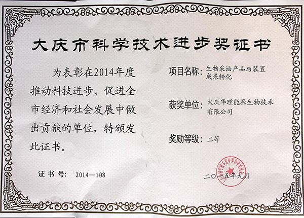 大庆市科学技术进步奖证书