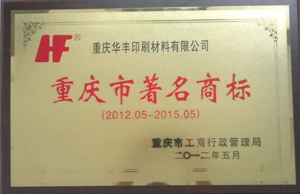 重庆市名商标