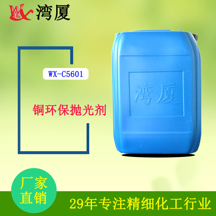 WX-C5601 环保抛光剂