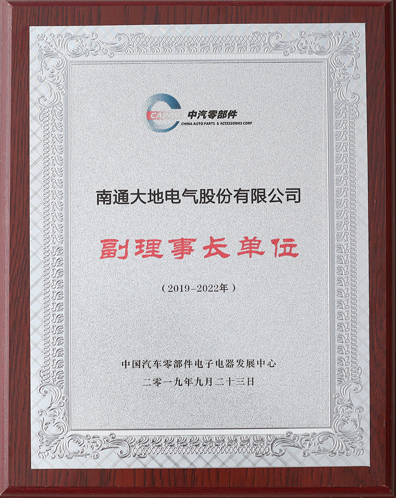 中国汽车零部件电子电器发展中心副理事长单位