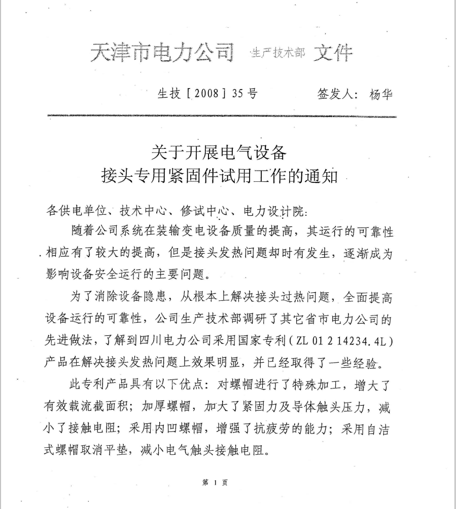 Trial notice of Tianjin Electric Power Company (1)
