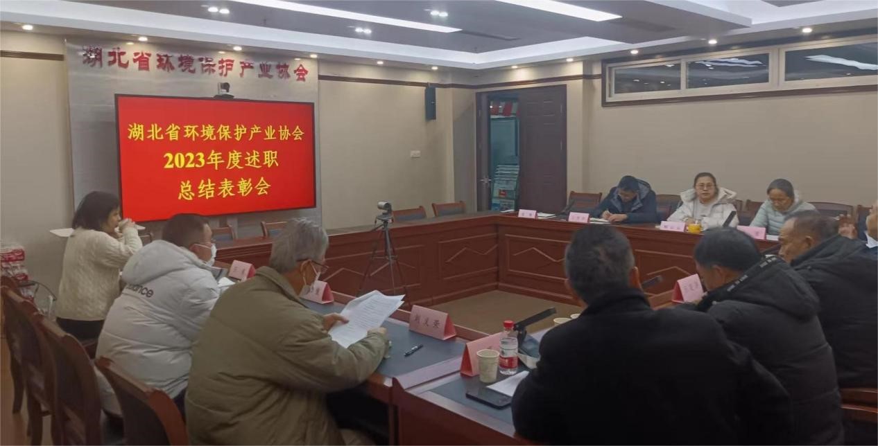 湖北省环境保护产业协会召开2023年度述职总结表彰会