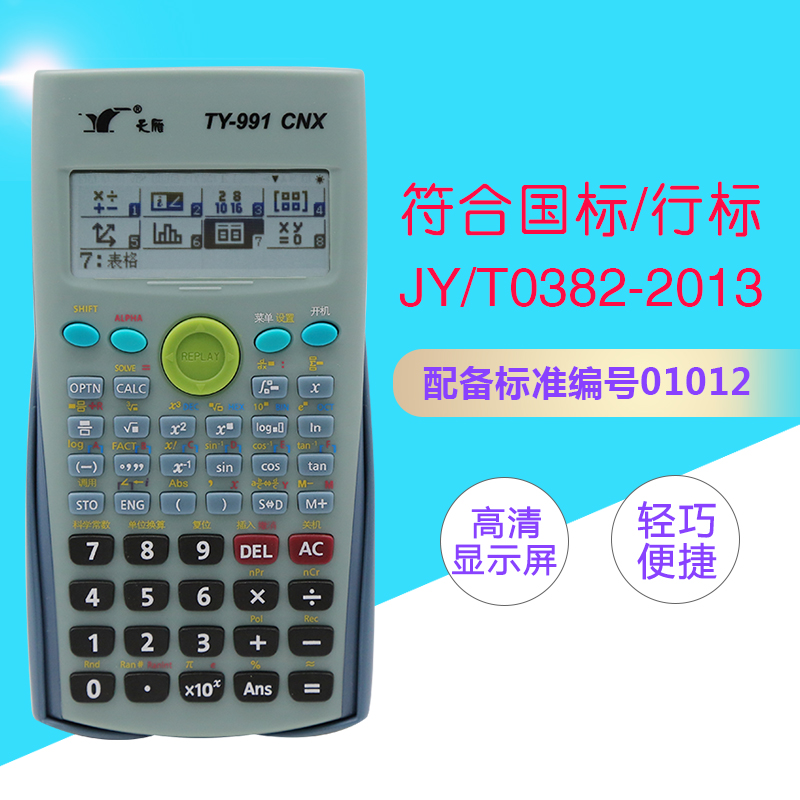 科学函数计算器TY-991CNX（D）