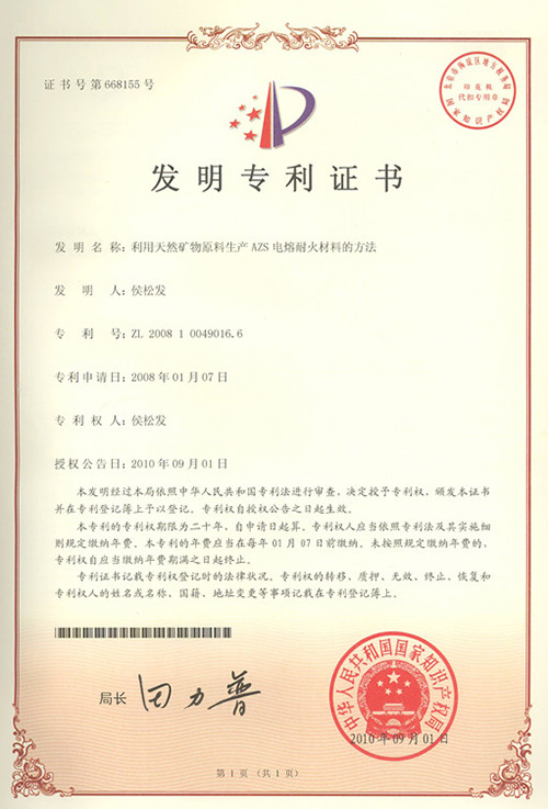 [Invention Patent Certificate] Method for producing AZS fused refractory material by using natural mineral raw materials