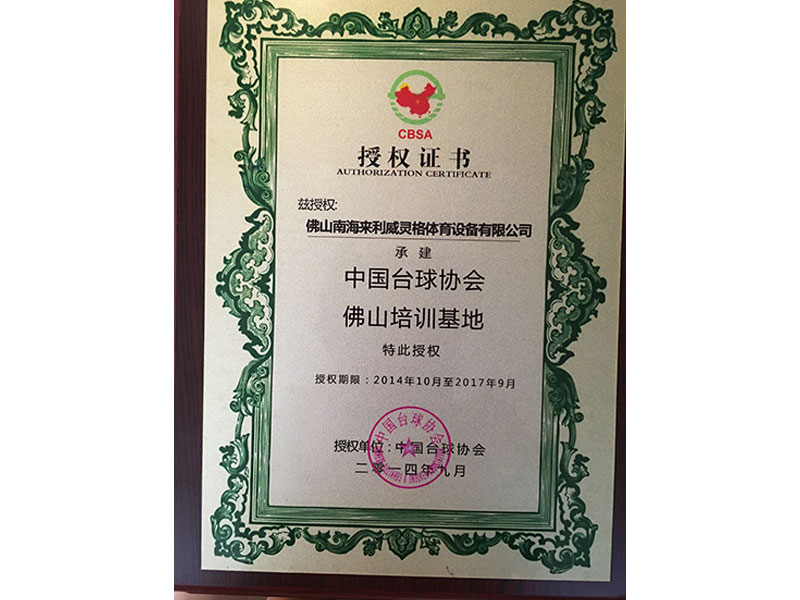 （来利威灵格）中国台球协会（CBSA）·授权 承建 佛山培训基地