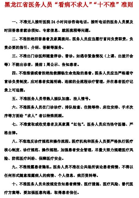 黑龙江省医务人员“看病不求人”“十不准”准则