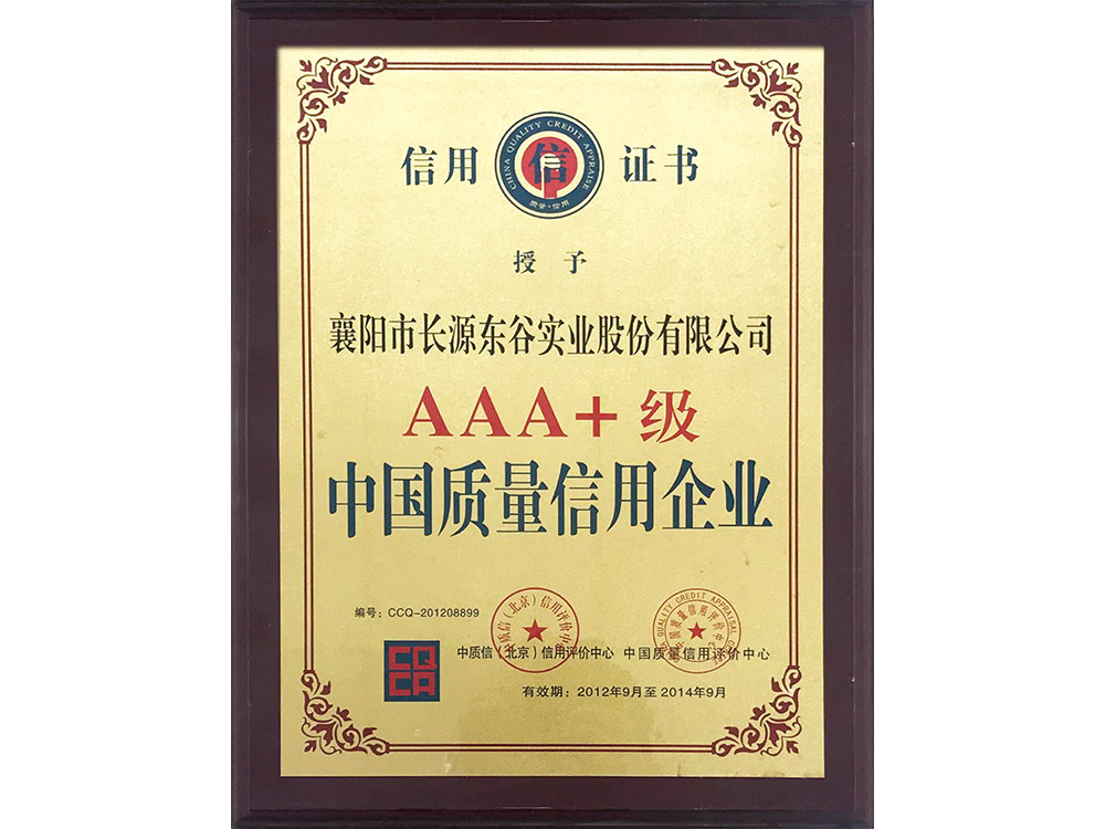 AAA+级中国质量信用企业