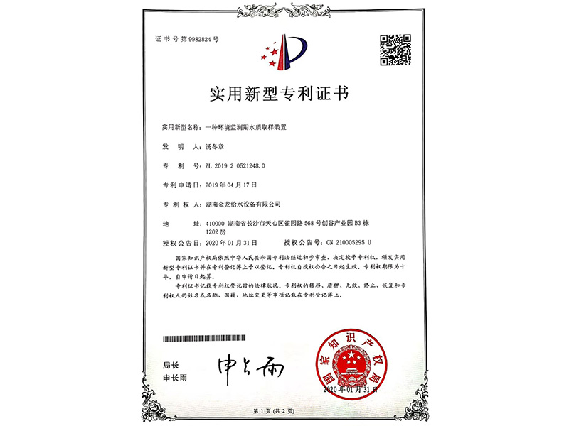 实用新型专利证书(一种环境监测用水质到样装置)